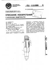 Металлоуловитель (патент 1131999)