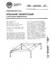 Антенна (патент 1327219)