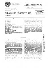 Способ изготовления фиксирующей повязки (патент 1662339)
