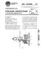 Устройство для распыления жидкости с летательного аппарата (патент 1242089)