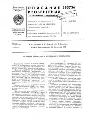 Регулятор трехфазного переменного напряжения (патент 393736)