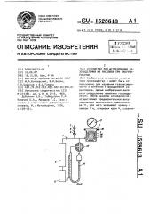 Устройство для исследования газовыделения из расплава при вакуумировании (патент 1528613)