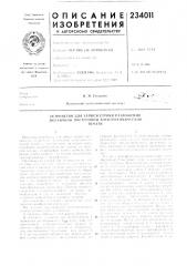 Патент ссср  234011 (патент 234011)