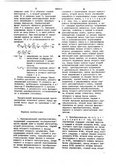 Функциональный преобразователь (патент 886012)