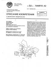 Способ отделения от рабочей среды крупногабаритных деталей (патент 1646810)