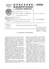 Устройство телемеханики (патент 472361)