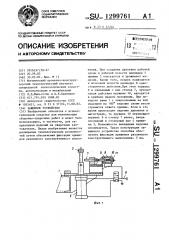 Зажимное устройство (патент 1299761)