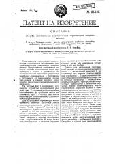 Способ изготовления электрических термометров сопротивления (патент 25135)