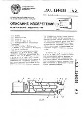 Шнековая закладочнвя машина (патент 1244355)