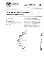 Фланцевое соединение (патент 1346891)