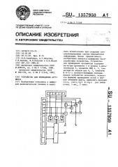 Устройство для приведения аргумента (патент 1357950)