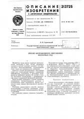 Способ флотационного обогащения фосфатных руд (патент 213725)