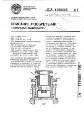 Устройство для центробежного формования изделий из порошка (патент 1395425)