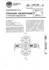 Механизм для преобразования вращательного движения в возвратно-поступательное (патент 1161748)