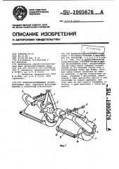 Почвообрабатывающее орудие (патент 1005676)