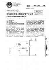 Коммутационное устройство (патент 1561117)