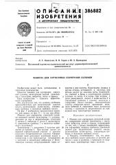 Машина для сортировки спичечной соломки (патент 386882)