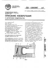 Пресс-форма для вулканизации покрышек пневматических шин (патент 1502367)