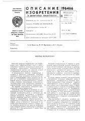 Привод перфоратора (патент 196466)