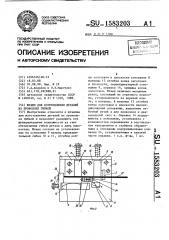 Штамп для изготовления деталей из проволоки гибкой (патент 1583203)