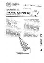 Устройство для принудительной остановки транспортных средств на пневматических шинах (патент 1390289)
