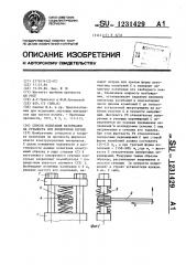 Способ испытания материалов на усталость при поперечном изгибе (патент 1231429)