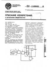 Устройство для одновременного измерения температуры и скорости потока (патент 1140045)