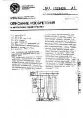 Устройство для моделирования электрической железной дороги переменного тока (патент 1323428)