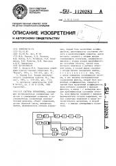 Система управления (патент 1120283)