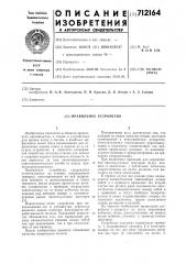 Правильное устройство (патент 712164)