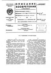 Соединение трубопроводов (патент 643097)