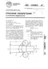 Побудитель тяги промышленного пылесоса (патент 1253621)