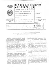 Патент ссср  194179 (патент 194179)
