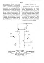 Дифференциальный усилитель (патент 469207)