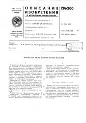 Литья толстостенных изделий (патент 286200)