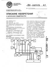 Устройство для магнитной записи информации (патент 1327173)