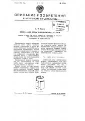 Кювета для литья зубопротезных деталей (патент 76720)