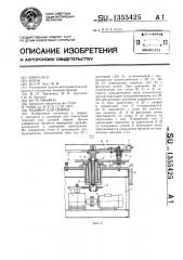 Машина для сварки (патент 1355425)