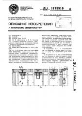 Устройство для закрывания проемов (патент 1175516)