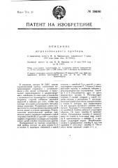 Форма выполнения охарактеризованного в патенте № 15451 штриховального прибора (патент 19486)