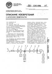 Устройство для контроля профиля зубьев червячных фрез (патент 1341496)