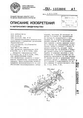 Допрессовочный станок (патент 1353604)