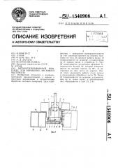 Автоматизированный комплекс для обработки листового материала (патент 1540906)