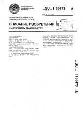 Способ первичной обработки пачек тонкомерных деревьев (патент 1130473)