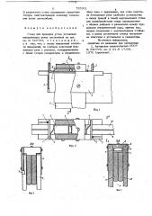 Стенд для проверки углов установки управляемых колес автомобиля (патент 735951)