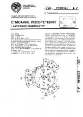 Рабочий орган проходческого комбайна (патент 1239346)