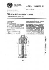 Колонковый бур для бурения скважин большого диаметра (патент 1585522)