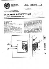 Устройство для электроэрозионного диспергирования токопроводящих материалов (патент 1050843)