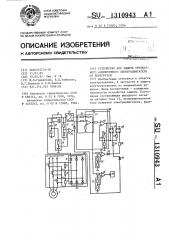 Устройство для защиты трехфазного асинхронного электродвигателя от перегрузки (патент 1310943)