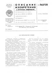 Сигнализатор уровня (патент 562725)